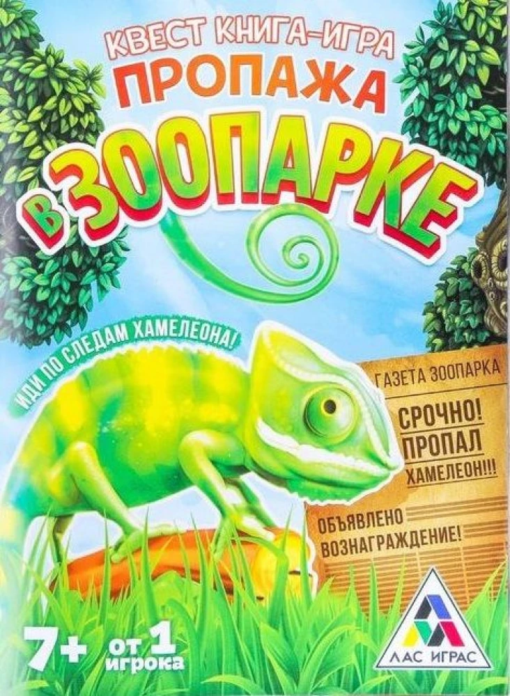 Kvests grāmata-spēle. Pazušana zooloģiskajā dārzā