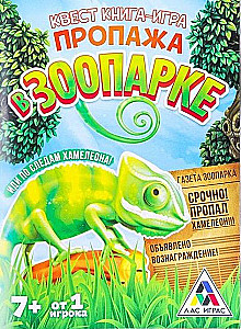 Kvests grāmata-spēle. Pazušana zooloģiskajā dārzā