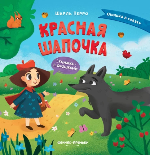 Sarkanais cepurīte. Grāmata ar logiem
