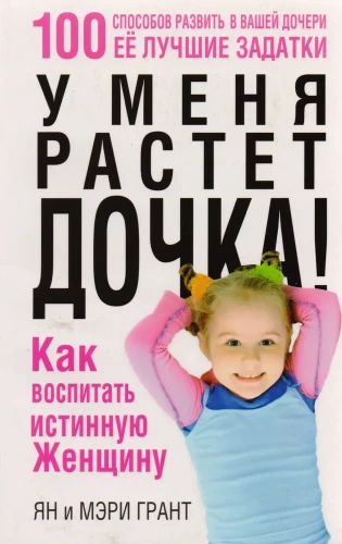 Man aug meita! Kā audzināt patiesu sievieti