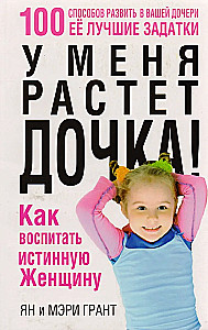 У меня растёт дочка! Как воспитать истинную женщину