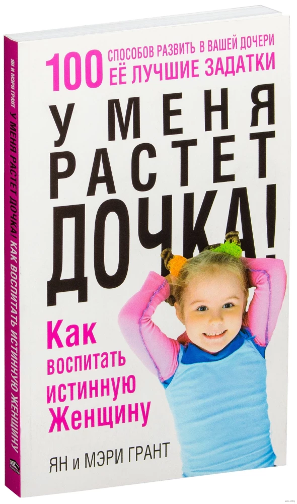 У меня растёт дочка! Как воспитать истинную женщину