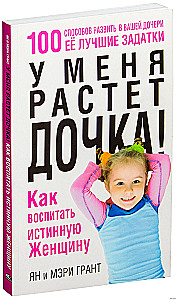 У меня растёт дочка! Как воспитать истинную женщину