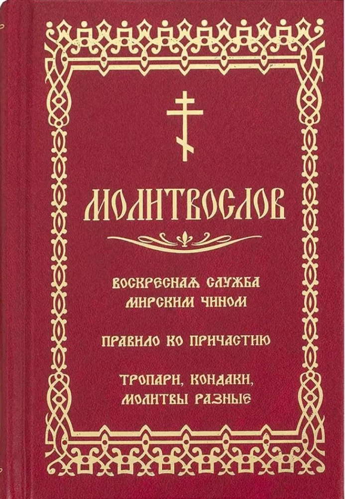 Lūgšanu grāmata. Svētdienas dievkalpojums laicīgā veidā