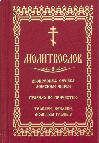 Lūgšanu grāmata. Svētdienas dievkalpojums laicīgā veidā