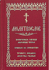 Lūgšanu grāmata. Svētdienas dievkalpojums laicīgā veidā