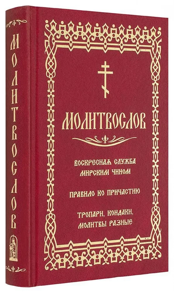 Lūgšanu grāmata. Svētdienas dievkalpojums laicīgā veidā