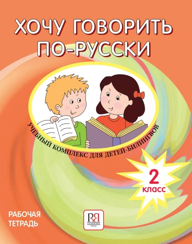 Gribu runāt krieviski. Mācību komplekts divvalodīgajiem bērniem. Darba burtnīca (2. klase)