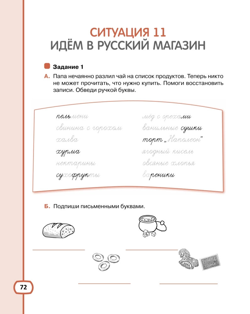 Gribu runāt krieviski. Mācību komplekts divvalodīgajiem bērniem. Darba burtnīca (2. klase)