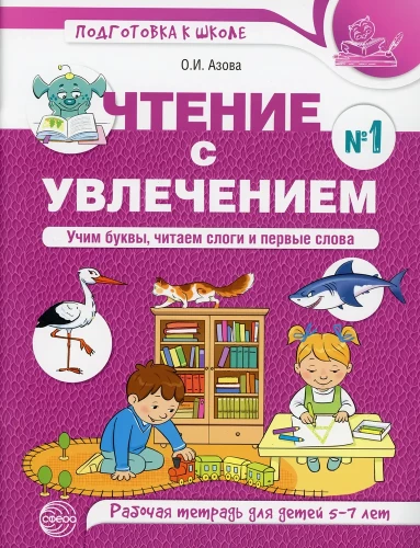 Lasīšana ar aizrautību. 1. daļa. Mācām burtus, lasām zilbes un pirmos vārdus. Darba burtnīca bērniem no 5-7 gadiem