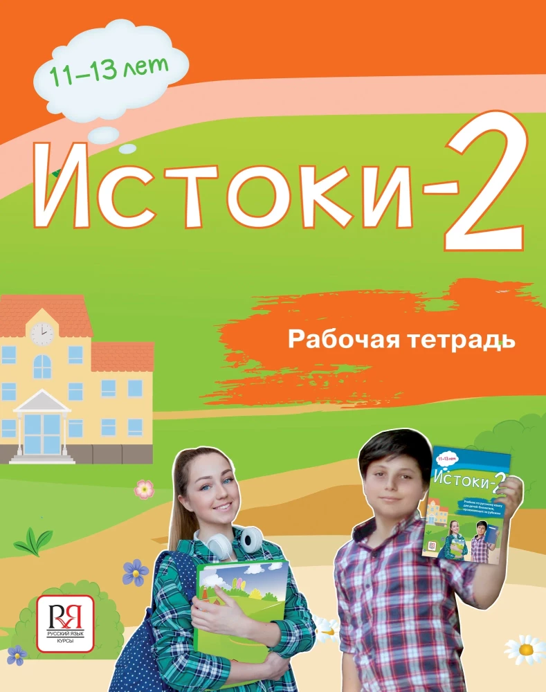 Iztokas-2. Darba burtnīca. 11-13 gadi
