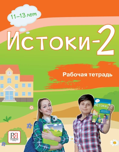 Iztokas-2. Darba burtnīca. 11-13 gadi