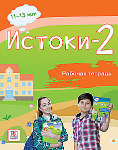 Iztokas-2. Darba burtnīca. 11-13 gadi