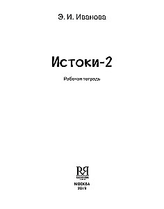 Iztokas-2. Darba burtnīca. 11-13 gadi