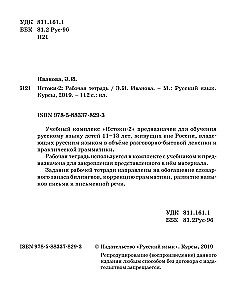 Iztokas-2. Darba burtnīca. 11-13 gadi