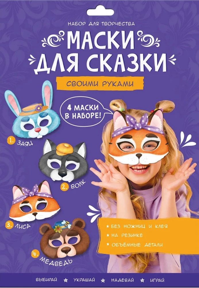 Maskas pasakai pašdarinātas. Vilks, lapsa, lācis, zaķis. 4 maskas