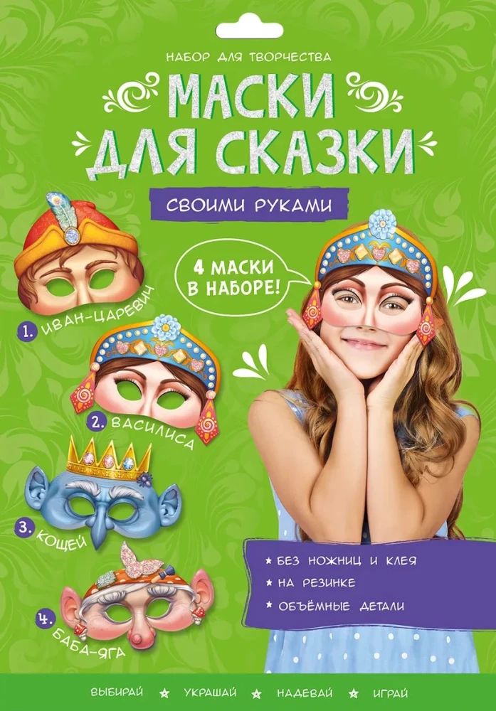 Maskas pasakai ar savām rokām. Baba Jaga, Koščej, Ivans-Cārevičs, Vasilisa. 4 maskas