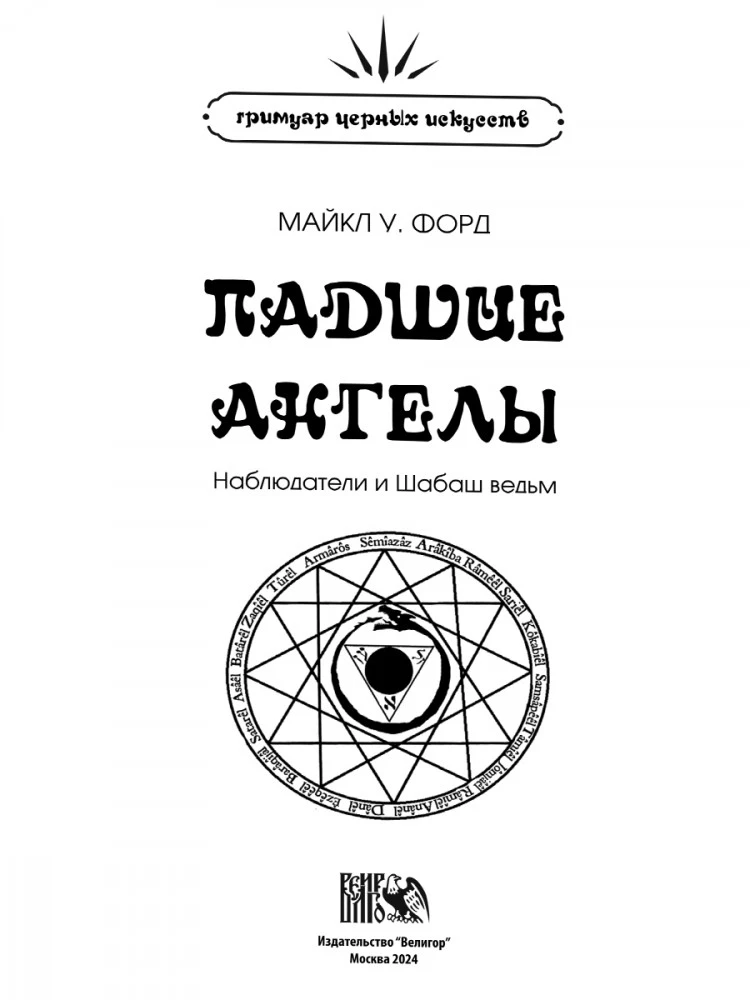 Kritušās Eņģeļi. Novērotāji un Raganu Sapulce