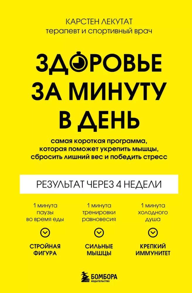 Veselība minūtē dienā. Īsākā programma, kas palīdzēs nostiprināt muskuļus, zaudēt lieko svaru un uzvarēt stresu