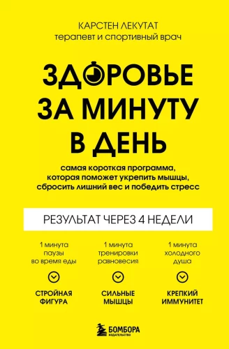 Veselība minūtē dienā. Īsākā programma, kas palīdzēs nostiprināt muskuļus, zaudēt lieko svaru un uzvarēt stresu