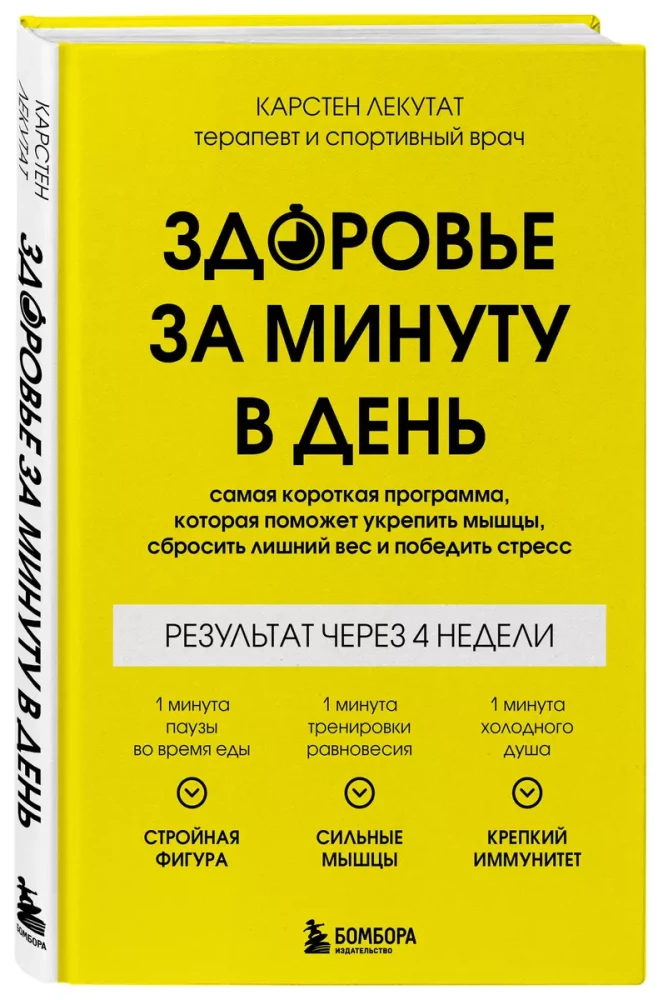 Veselība minūtē dienā. Īsākā programma, kas palīdzēs nostiprināt muskuļus, zaudēt lieko svaru un uzvarēt stresu