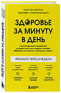 Veselība minūtē dienā. Īsākā programma, kas palīdzēs nostiprināt muskuļus, zaudēt lieko svaru un uzvarēt stresu
