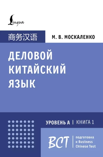 Darba ķīniešu valoda. Sagatavošanās Business Chinese Test (A). Grāmata 1