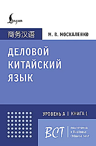 Darba ķīniešu valoda. Sagatavošanās Business Chinese Test (A). Grāmata 1