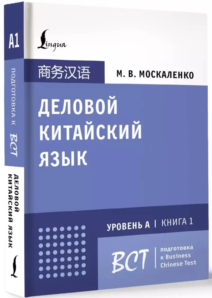 Darba ķīniešu valoda. Sagatavošanās Business Chinese Test (A). Grāmata 1