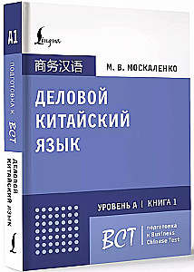 Darba ķīniešu valoda. Sagatavošanās Business Chinese Test (A). Grāmata 1