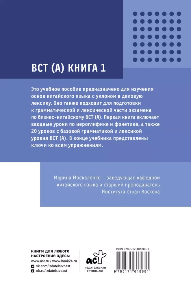 Darba ķīniešu valoda. Sagatavošanās Business Chinese Test (A). Grāmata 1