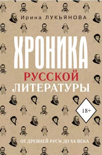 Krievu literatūras hronika. No Senās Krievijas līdz XX gadsimtam