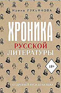 Krievu literatūras hronika. No Senās Krievijas līdz XX gadsimtam