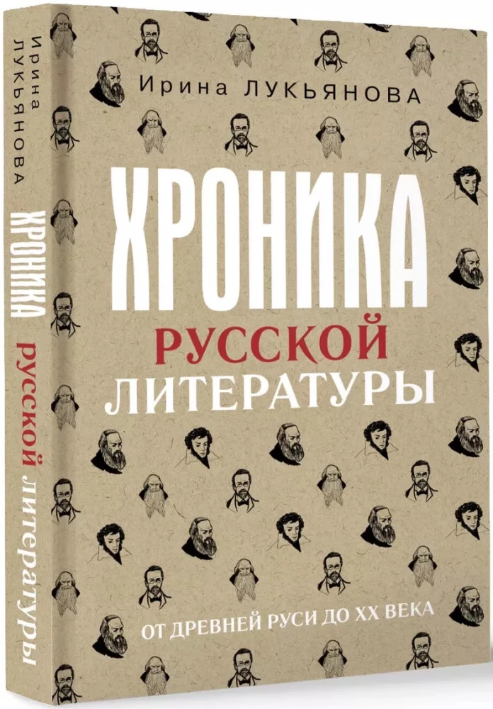 Krievu literatūras hronika. No Senās Krievijas līdz XX gadsimtam