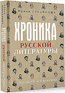 Krievu literatūras hronika. No Senās Krievijas līdz XX gadsimtam
