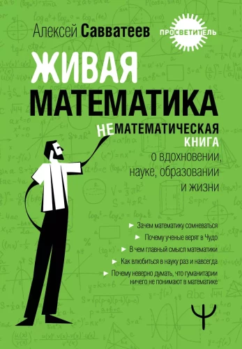 Dzīvā matemātika. Nematemātiska grāmata par iedvesmu, zinātni, izglītību un dzīvi