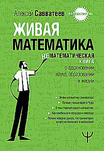 Живая математика. Нематематическая книга о вдохновении, науке, образовании и жизни