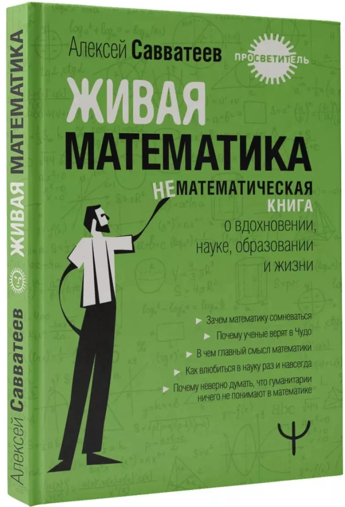 Живая математика. Нематематическая книга о вдохновении, науке, образовании и жизни