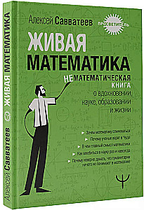 Живая математика. Нематематическая книга о вдохновении, науке, образовании и жизни