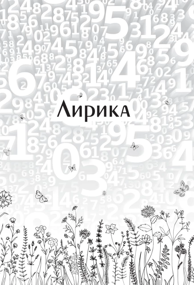 Живая математика. Нематематическая книга о вдохновении, науке, образовании и жизни