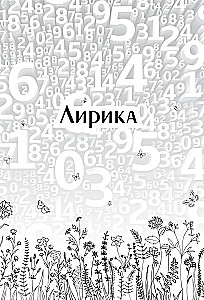 Живая математика. Нематематическая книга о вдохновении, науке, образовании и жизни
