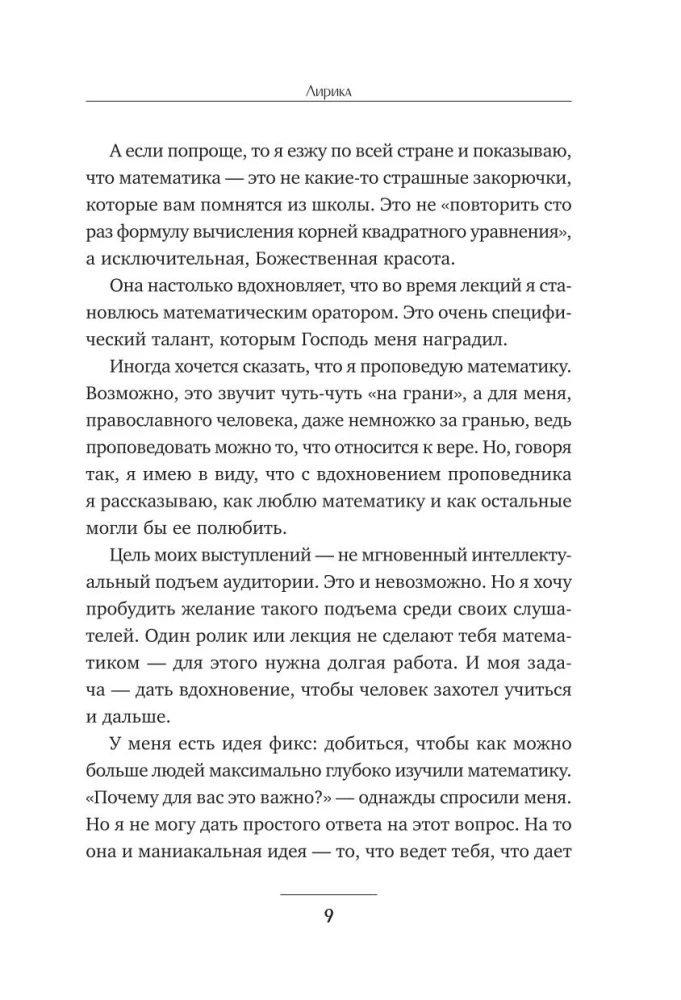Живая математика. Нематематическая книга о вдохновении, науке, образовании и жизни