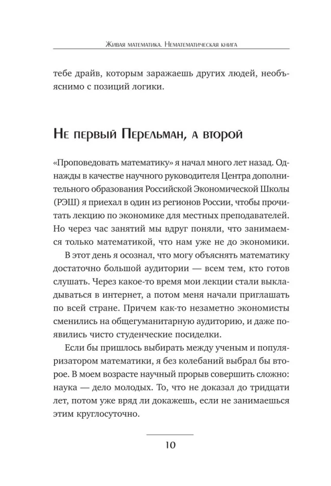 Живая математика. Нематематическая книга о вдохновении, науке, образовании и жизни
