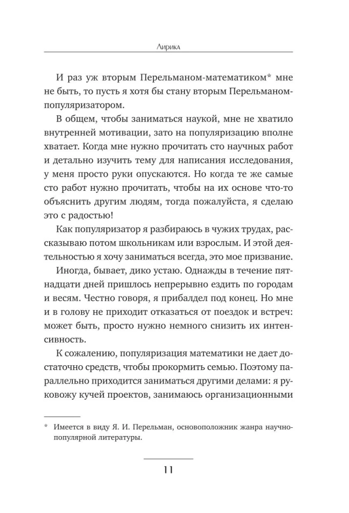 Живая математика. Нематематическая книга о вдохновении, науке, образовании и жизни