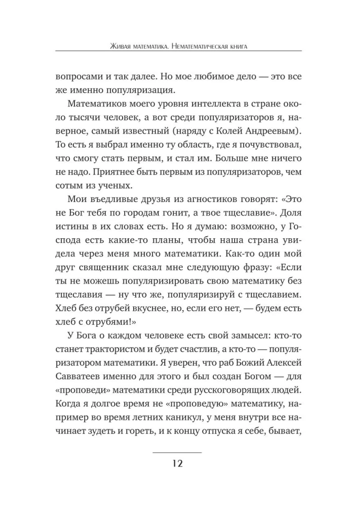 Живая математика. Нематематическая книга о вдохновении, науке, образовании и жизни