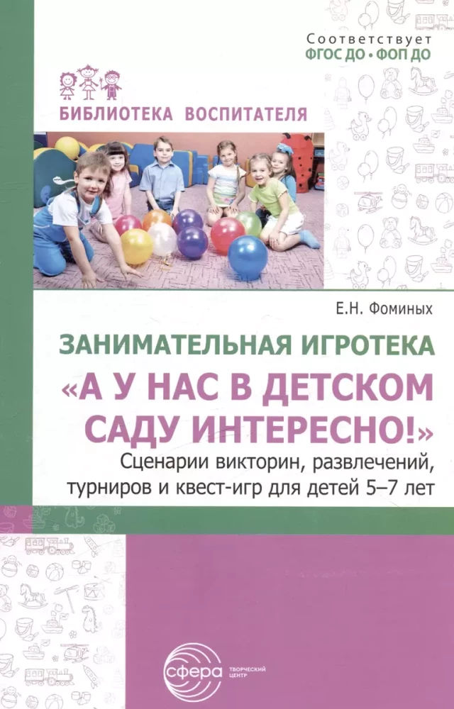 Aizraujoša spēļu bibliotēka - Un mums bērnudārzā ir interesanti! Scenāriji viktorīnām, izklaidēm, turnīriem un quest-spēlēm bērniem no 5 līdz 7 gadiem