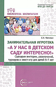 Aizraujoša spēļu bibliotēka - Un mums bērnudārzā ir interesanti! Scenāriji viktorīnām, izklaidēm, turnīriem un quest-spēlēm bērniem no 5 līdz 7 gadiem