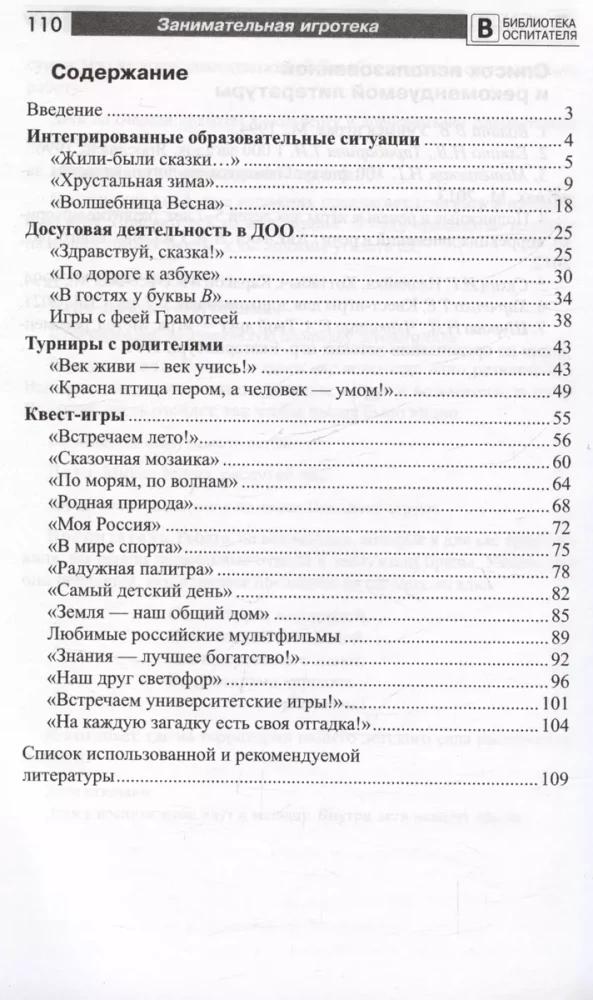 Aizraujoša spēļu bibliotēka - Un mums bērnudārzā ir interesanti! Scenāriji viktorīnām, izklaidēm, turnīriem un quest-spēlēm bērniem no 5 līdz 7 gadiem