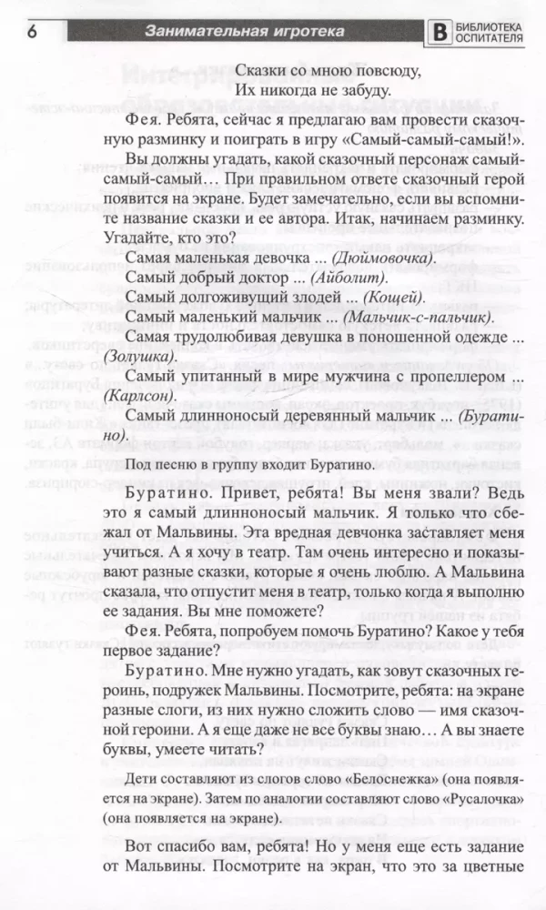 Aizraujoša spēļu bibliotēka - Un mums bērnudārzā ir interesanti! Scenāriji viktorīnām, izklaidēm, turnīriem un quest-spēlēm bērniem no 5 līdz 7 gadiem
