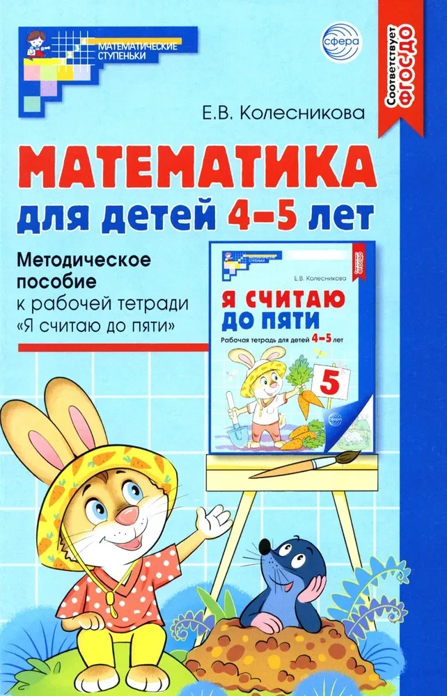 Matemātika bērniem 4-5 gadu vecumā: Metodiskais materiāls darba burtnīcai - Es skaitu līdz pieciem